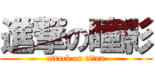 進撃の瞳影 (attack on titan)