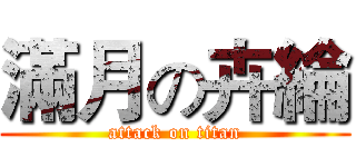 滿月の卉綸 (attack on titan)
