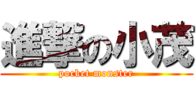 進撃の小茂 (pocket monster)