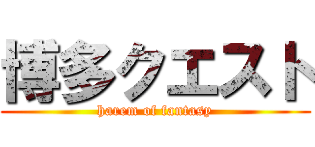博多クエスト (harem of fantasy)