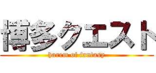博多クエスト (harem of fantasy)