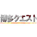 博多クエスト (harem of fantasy)