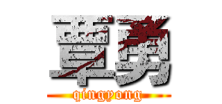 覃勇 (qingyong)