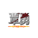 覃勇 (qingyong)