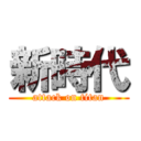 新時代 (attack on titan)