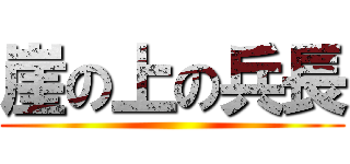 崖の上の兵長 ()