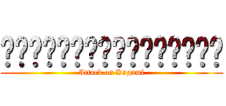 ผ่าภิภพคางามิซัง (Attack on Kagami)
