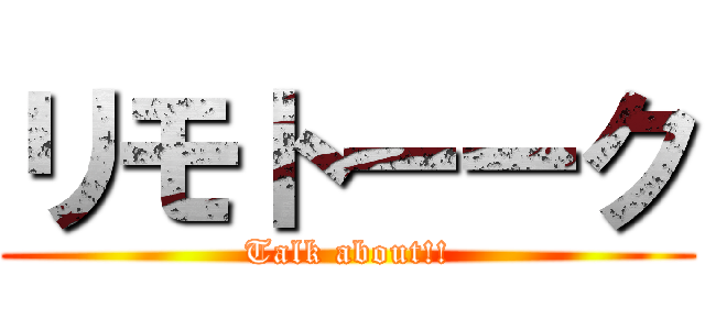 リモトーーク (Talk about!!)