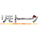 リモトーーク (Talk about!!)