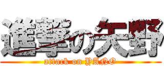 進撃の矢野 (attack on YANO)