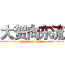 大贺向东流 (attack on titan)