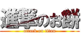 進撃のお餅 (attack on titan)