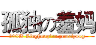 孤独の羞妈 (300W Linghuaqian yemeiyong)