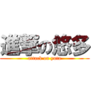 進撃の悠多 (attack on yuta)