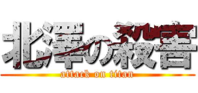 北澤の殺害 (attack on titan)