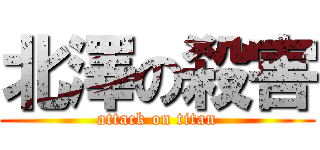 北澤の殺害 (attack on titan)