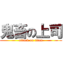 鬼畜の上司 (attack on titan)