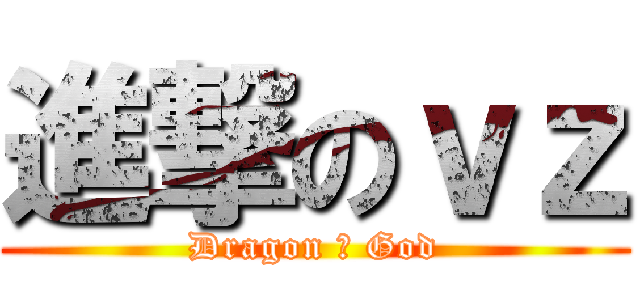 進撃のｖｚ (Dragon の God)