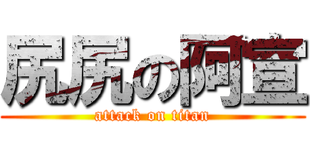 尻尻の阿宣 (attack on titan)