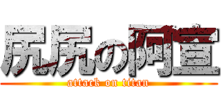 尻尻の阿宣 (attack on titan)