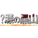 荡漾の黑山 (sao xiang gan)