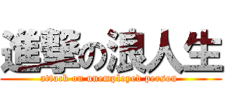 進撃の浪人生 (attack on unemployed person )