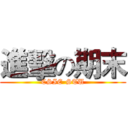 進擊の期末 (CSIE-STU)