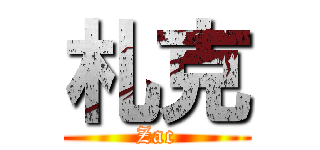 札克 (Zac)