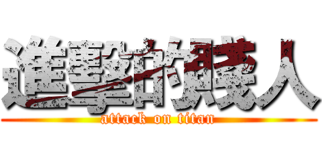 進擊的賤人 (attack on titan)