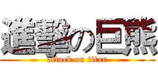 進擊の巨熊 (attack on titan)