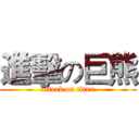 進擊の巨熊 (attack on titan)
