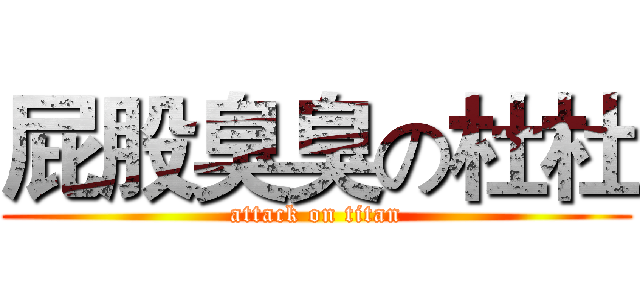屁股臭臭の杜杜 (attack on titan)