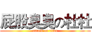 屁股臭臭の杜杜 (attack on titan)