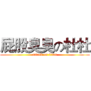 屁股臭臭の杜杜 (attack on titan)