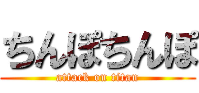 ちんぽちんぽ (attack on titan)