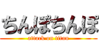 ちんぽちんぽ (attack on titan)