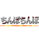 ちんぽちんぽ (attack on titan)