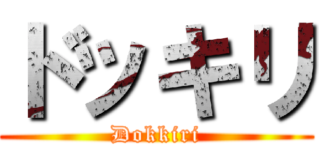 ドッキリ (Dokkiri)
