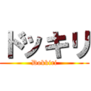 ドッキリ (Dokkiri)