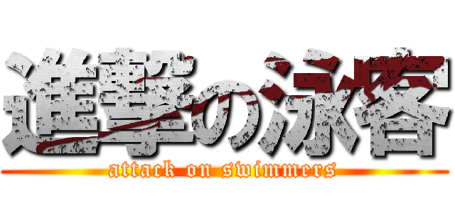 進撃の泳客 (attack on swimmers)