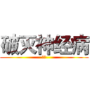 破灭神经病 (呵呵)