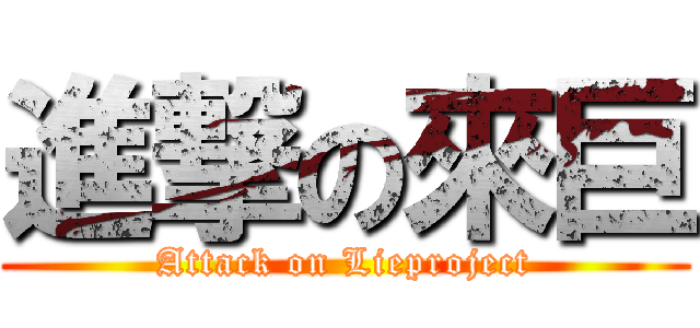 進撃の來巨 (Attack on Lieproject)