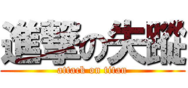 進撃の失蹤 (attack on titan)