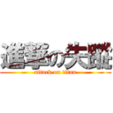 進撃の失蹤 (attack on titan)