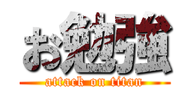 お勉強 (attack on titan)