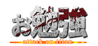 お勉強 (attack on titan)