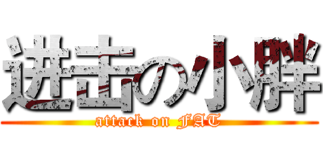 进击の小胖 (attack on FAT)
