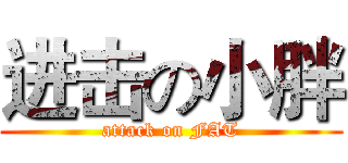 进击の小胖 (attack on FAT)