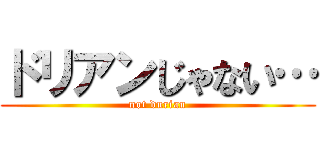 ドリアンじゃない… (not durian)