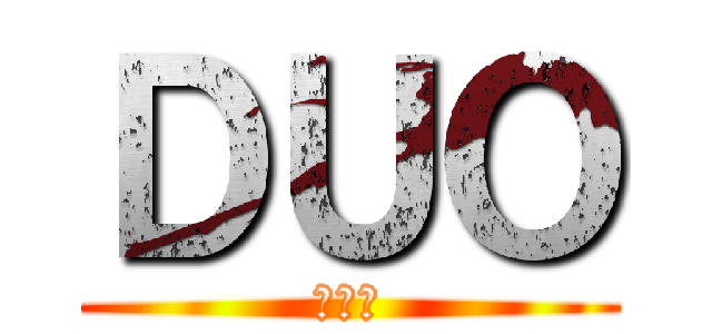 ＤＵＯ (釈迦と)